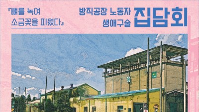 [민우액션]방직공장 노동자 생애구술 집담회  “뼈를 녹여 소금꽃을 피웠다”에 여러분을 초대합니다.