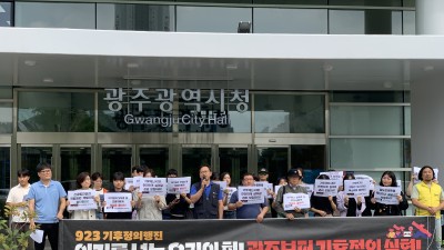 [연대] 923 기후정의행진 광주참여단 기자회견