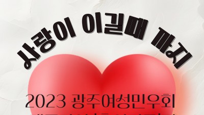 [후기]2023 광주여성민우회 ‘다양한 가족구성권’ 대중강연회_‘혼인평등’ 편