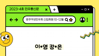 [민우통신문 2023-4호] 10월~12월 신입회원·후원 내역