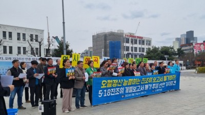 [연대] &quot;오월정신 능멸하는 5·18민주화운동 진상조사위 개별 보고서 폐기 선언 투쟁&quot; 기자회견 참석