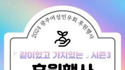 [민우통신문 2024-1호] 2024 후원행사 &#039;같이있고 가치있는 시즌3&#039; 후기
