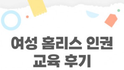 [민우통신문 2024-1호]  여성 홈리스 인권 교육 후기