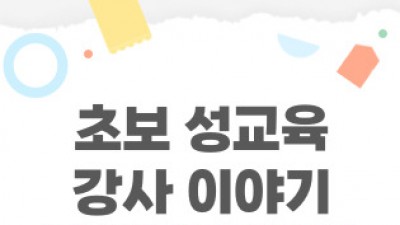 [민우통신문 2024-1호] 초보 성교육 강사 이야기 1 : 첫마음