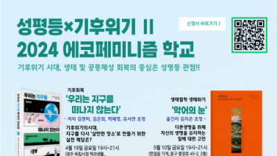 2024 에코페미니즘 학교