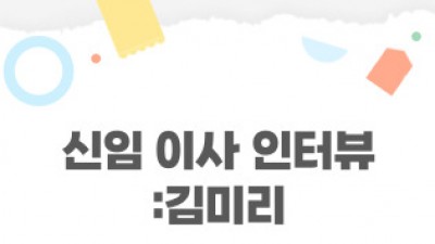 [민우통신문 2024-1호] 2024년 광주여성민우회 신임이사 인터뷰 : 김미리