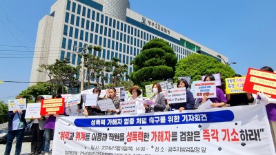 [연대/기자회견] 위력과 위계를 이용해 직원을 성폭력한 가해자를 검찰은 즉각 기소하라!