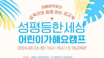 [모집] 양육자와 함께 하는 체험식 성교육: 2024 성평등한 세상 어린이가 해요캠프