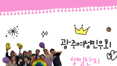 [후기] 2025 광주여성민우회 후원행사 &#039;25살 생일잔치&#039;