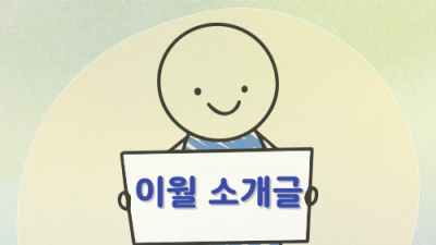[민우통신문 2025-1호] 편집위원 &#039;이월&#039;의 광주적응기