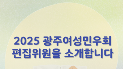 [민우통신문 2025-1호] 2025 광주여성민우회 편집위원을 소개합니다!