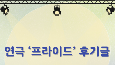 [민우통신문 2025-1호] 연극 &#039;프라이드&#039; 후기글