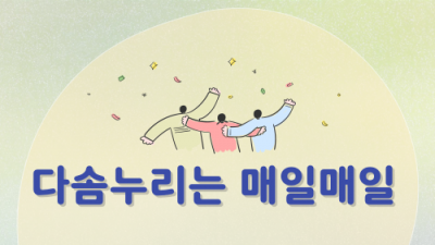 [민우통신문 2025-1호] 다솜누리는 매일매일 - 다솜인 용용
