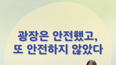 [민우통신문 2025-1호] 광장은 안전했고, 안전하지 않았다.