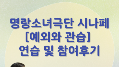 [민우통신문 2025-1호] 명랑소녀극단 시나페 [예외와 관습] 연습 및 참여후기 - 타니