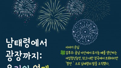 [이야기마당]남태령에서 광장까지:우리의 연대