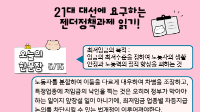[정책센터] 21대 대통령선거 젠더정책과제 읽기