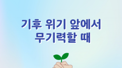 [민우통신문 2025-2호] 기후위기 앞에서 무기력 할 때