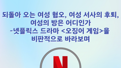 [민우통신문 2025-2호] 되돌아 오는 여성 혐오, 여성 서사의 후퇴, 여성의 방은 어디인가