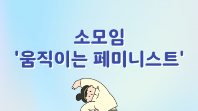 [민우통신문 2025-2호] 소모임 &lt;움직이는 페미니스트&gt; 참여 후기