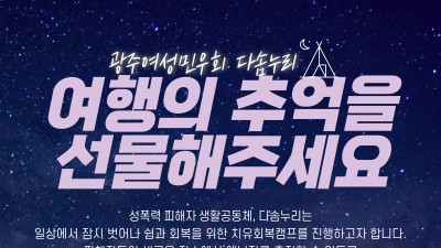 [후원] 다솜인에게 여행의 추억을 선물해주세요