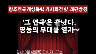 [긴급] 광주연극계성폭력 기자회견 및 재판방청 연대요청 / 연기