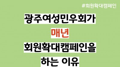 [회원확대캠페인] Q&amp;A : 광주여성민우회가 &#039;매년&#039; 후원행사를 하는 이유