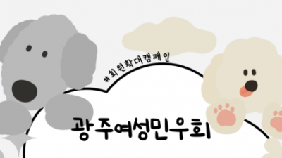 [회원확대캠페인] 회원들에게 보내는 활동가 도비의 편지