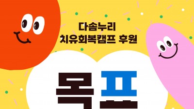 [다솜누리] 다솜누리 치유회복캠프 후원 목표 달성!
