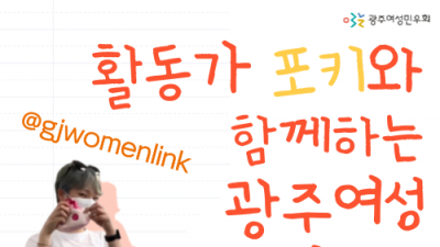 [회원확대캠페인] 활동가 포키의 인터뷰