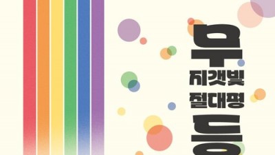 [연대] 광주퀴어문화축제 &#039;무등 : 무지갯빛 절대평등&#039;
