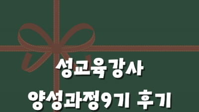 [민우통신문 2025-3호] &lt;성교육강사양성과정9기&gt; 후기 정선