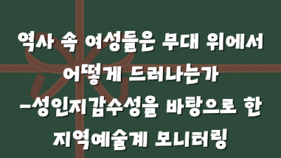 [민우통신문 2025-3호] 역사 속 여성들은 무대 위에서 어떻게 드러나는가  -성인지감수성을 바탕으로 한 지역예술계 모니터링: 연극 &lt;1929&gt;를 보고
