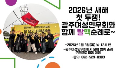 [연대] 광주여성민우회와 탈핵순례 함께해요!