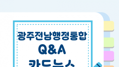 [연대] 광주전남 행정통합 Q&amp;A