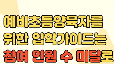 [안내] 예비초등 양육자를 위한 입학가이드 강의 취소 안내