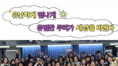 [후기] 유난하게 별나게 ! 2026년 26차 광주여성민우회 정기총회