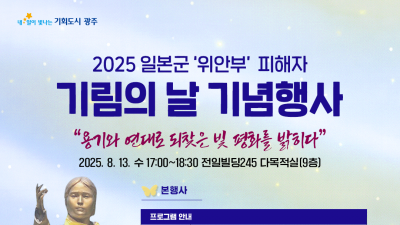[홍보] 광주광역시 일본군 &#039;위안부&#039; 피해자 기림의 날 기념행사
