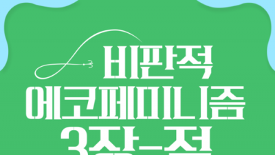 [홍보] 비판적 에코페미니즘 3장 카드뉴스