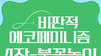 [홍보] 비판적 에코페미니즘 4장 카드뉴스
