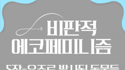 [홍보] 비판적 에코페미니즘 5장 카드뉴스