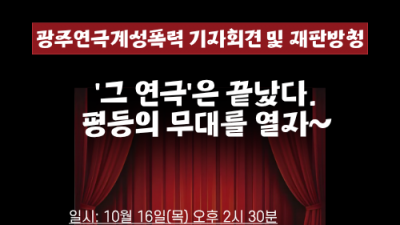 [홍보] 광주연극계 성폭력 기자회견 &amp; 재판 방청 연대 요청