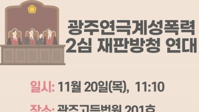 [연대] 광주연극계성폭력 재판 방청 연대 요청