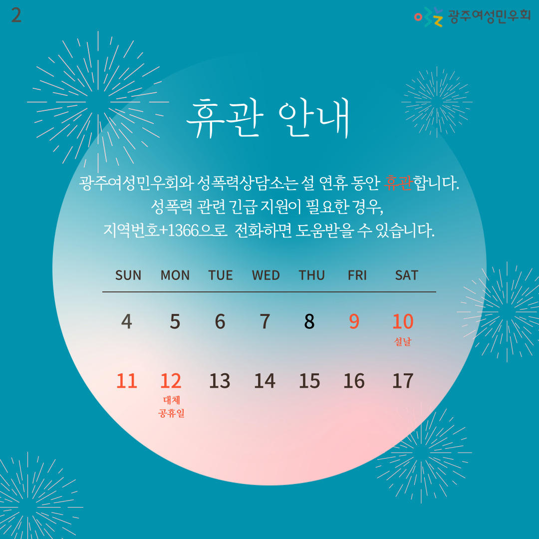 성평등한 설연휴보내세요2 240208.jpg